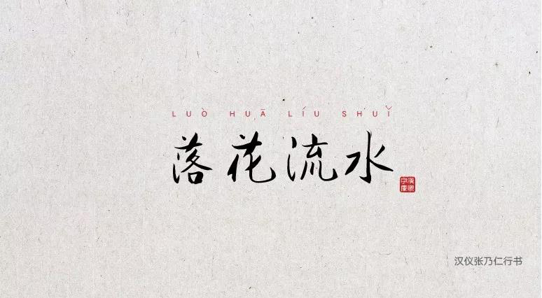 端午節中文字體合集打包免費下載