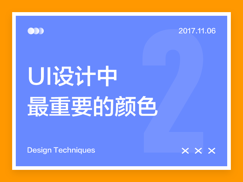 詳細(xì)解析UI設(shè)計中最重要的顏色