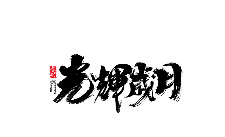 詳解沒有功能如何設計大氣的毛筆字