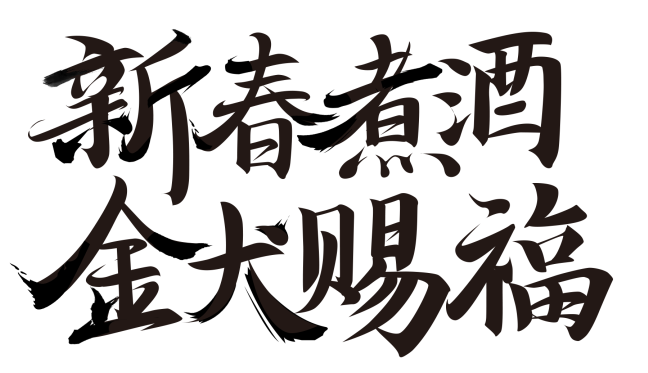 詳解沒有功能如何設計大氣的毛筆字