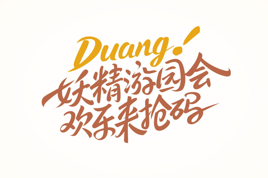 詳解沒有功能如何設計大氣的毛筆字