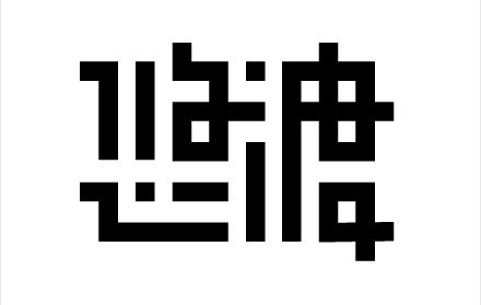 Ԕ�⌍�õ����w�OӋ�P��̎������