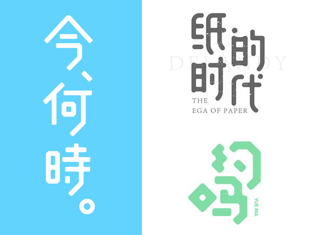 詳解實用的字體設計筆畫處理技巧