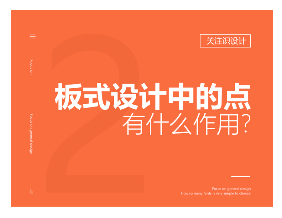 詳細解析板式設計中的點有什么作用