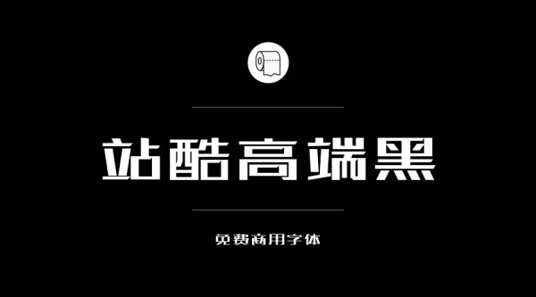可商用的中英文字體合集打包下載