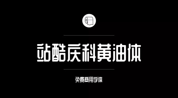 可商用的中英文字體合集打包下載