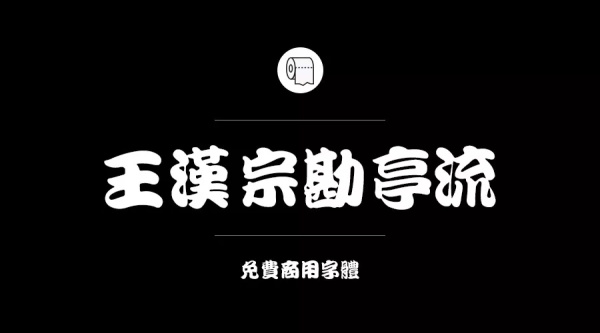 可商用的中英文字體合集打包下載