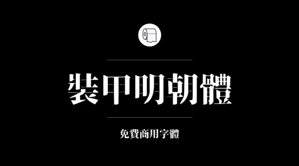 可商用的中英文字體合集打包下載