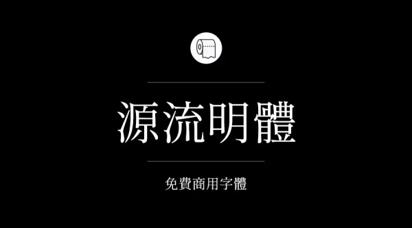 可商用的中英文字體合集打包下載