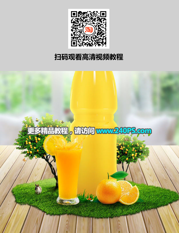 Photoshop制作時尚大氣的新鮮果汁海報