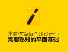 UI�O(sh��)Ӌ(j��)�����Ҫ֪����ƽ���O(sh��)Ӌ(j��)���A(ch��)