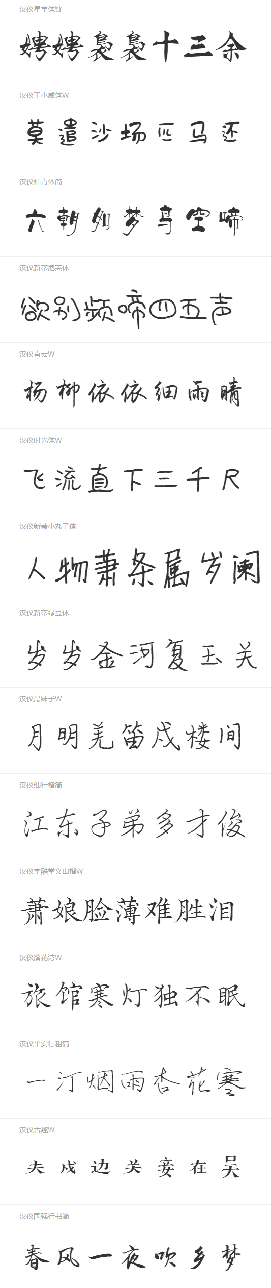 73款手寫風(fēng)格的中文字體免費下載