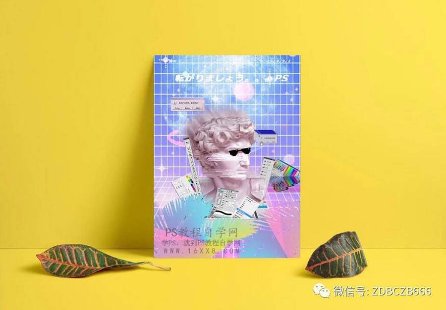 Photoshop制作創(chuàng)意的蒸汽波風(fēng)格海報(bào)