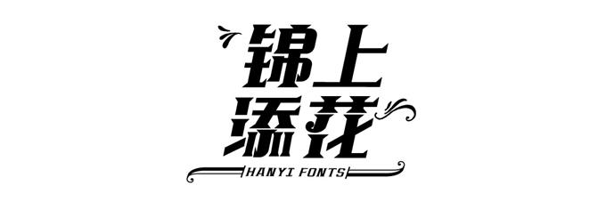 中文字體:超好看的圣誕節字體下載