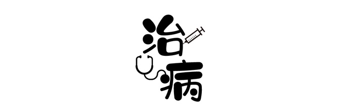 中文字體:超好看的圣誕節字體下載