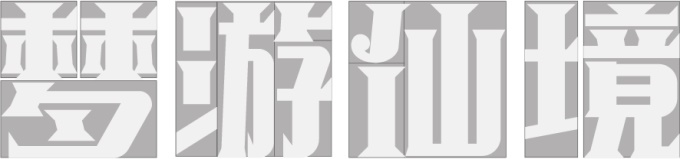 中文字體:超好看的圣誕節字體下載