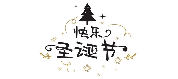 中文字體:超好看的圣誕節字體下載