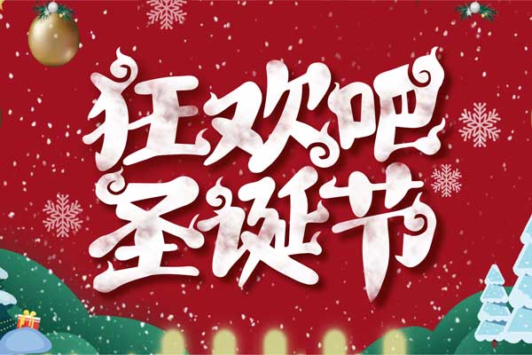 中文字體:超好看的圣誕節字體下載
