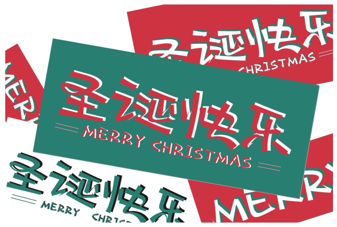 中文字體:超好看的圣誕節字體下載