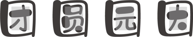 中文字體:超好看的圣誕節字體下載