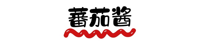 中文字體:超好看的圣誕節字體下載
