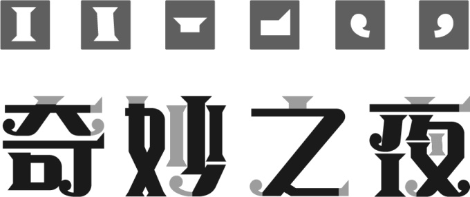 中文字體:超好看的圣誕節字體下載