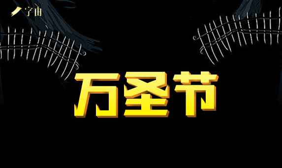 萬圣節:PS設計恐怖主題的萬圣節海報