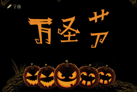 萬圣節(jié):PS設(shè)計恐怖主題的萬圣節(jié)海報