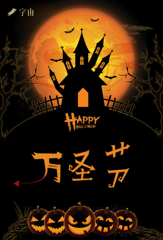 萬圣節(jié):PS設(shè)計恐怖主題的萬圣節(jié)海報