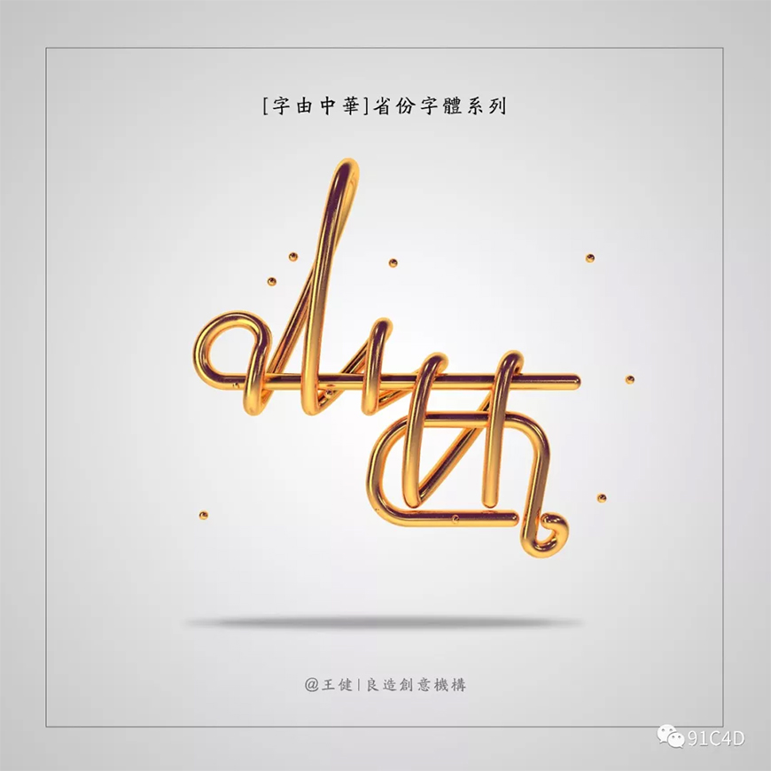 C4D制作簡單的金屬字教程