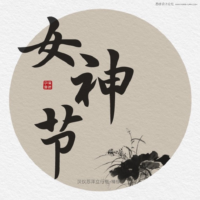 女神節主題的漢儀最新中文字體下載