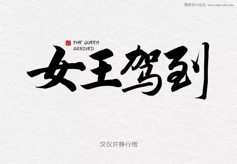 女神節主題的漢儀最新中文字體下載