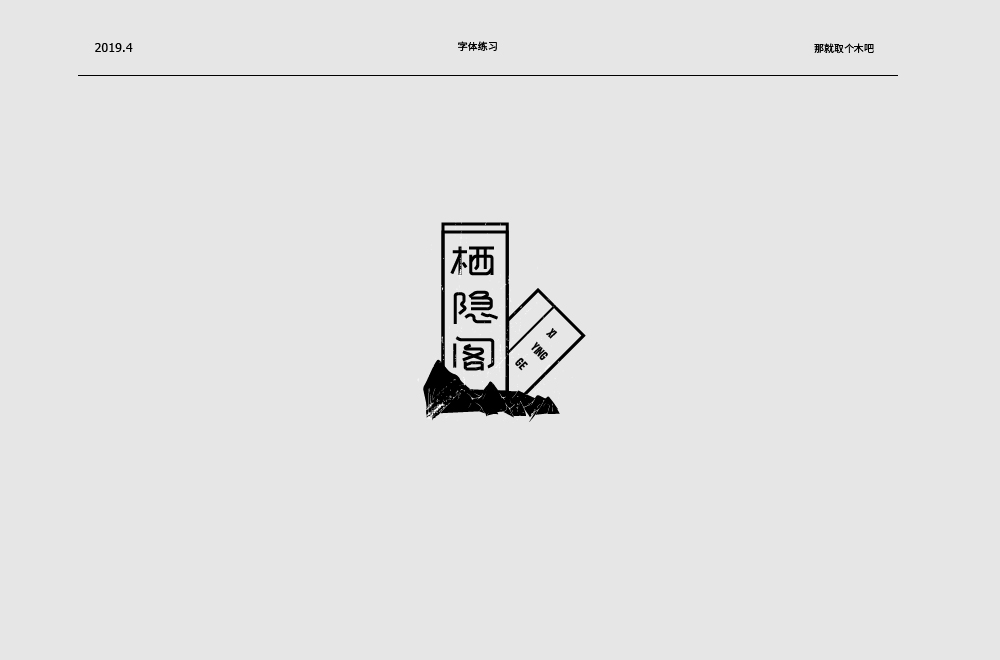 設計師那就取個木吧中文字體設計欣賞