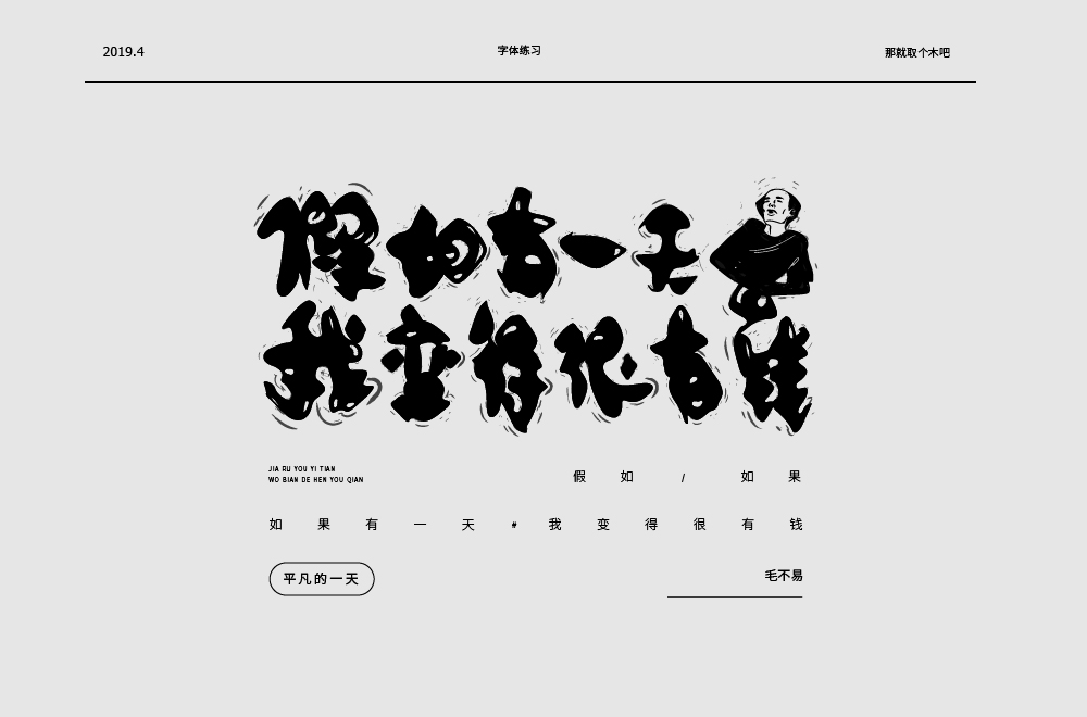 設計師那就取個木吧中文字體設計欣賞