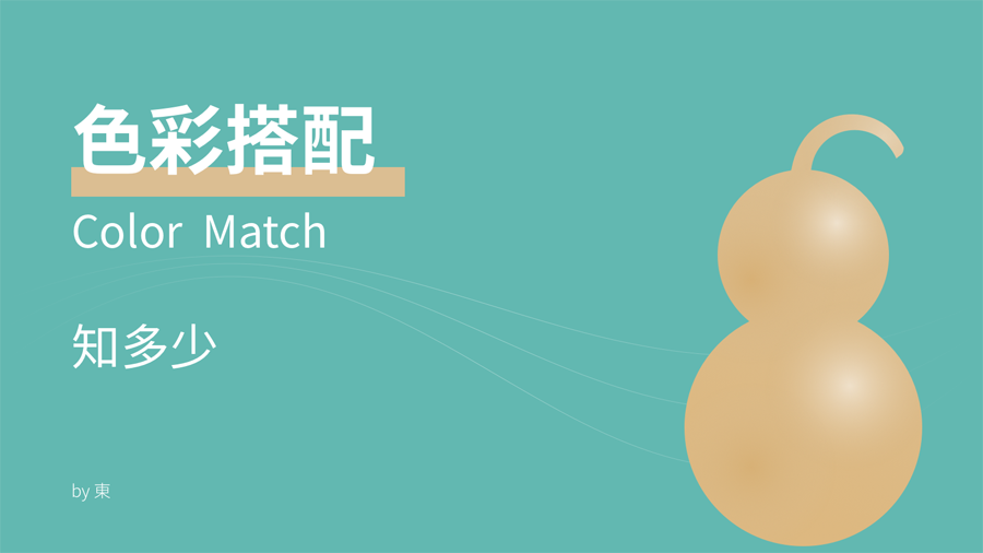 設計師必須要知道的色彩搭配知識