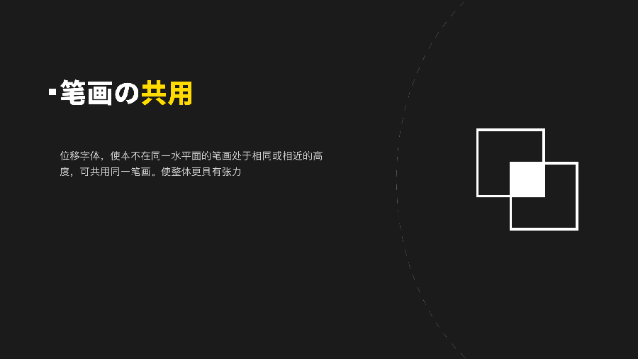 詳解字體設計中筆畫的加法減法和乘法