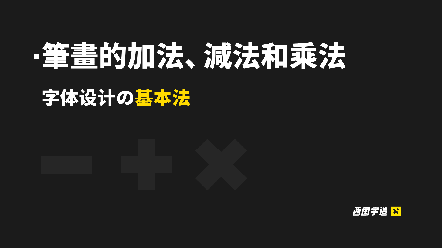 詳解字體設計中筆畫的加法減法和乘法