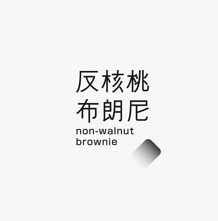 臺(tái)灣設(shè)計(jì)師施博瀚字體設(shè)計(jì)欣賞