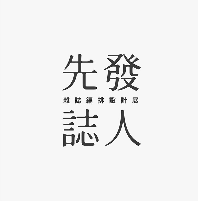 臺(tái)灣設(shè)計(jì)師施博瀚字體設(shè)計(jì)欣賞