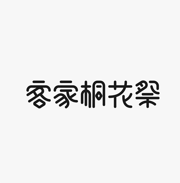 臺(tái)灣設(shè)計(jì)師施博瀚字體設(shè)計(jì)欣賞