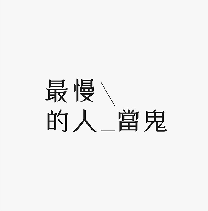 臺(tái)灣設(shè)計(jì)師施博瀚字體設(shè)計(jì)欣賞