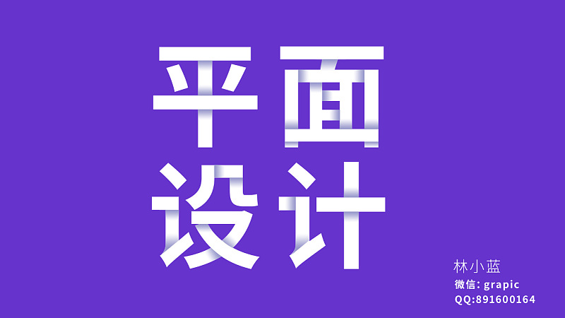 Photoshop制作疊加效果立體字教程