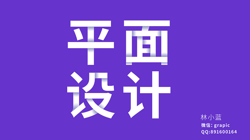 Photoshop制作疊加效果立體字教程