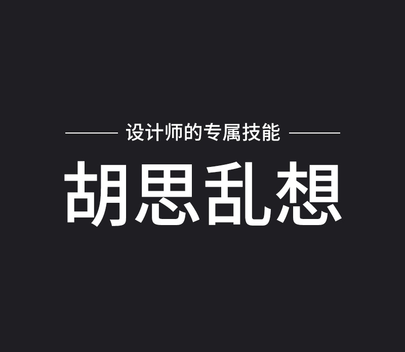 設計師如何解決作品視覺缺少層次感