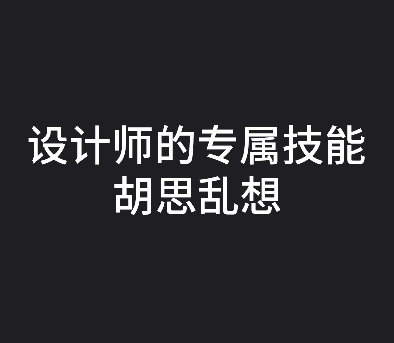設計師如何解決作品視覺缺少層次感