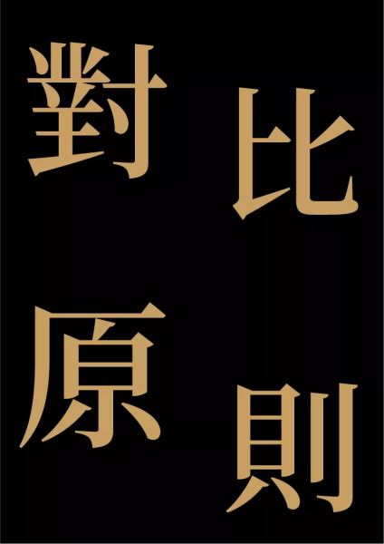 詳細解析板式設計中的對比原則