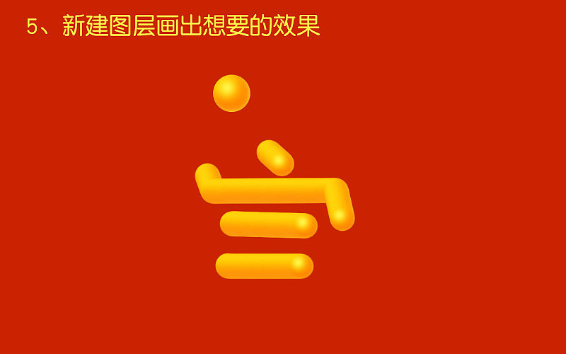 Photoshop制作橙色圓潤的新年立體字