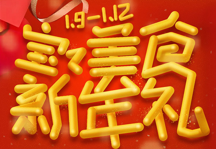 Photoshop制作橙色圓潤的新年立體字