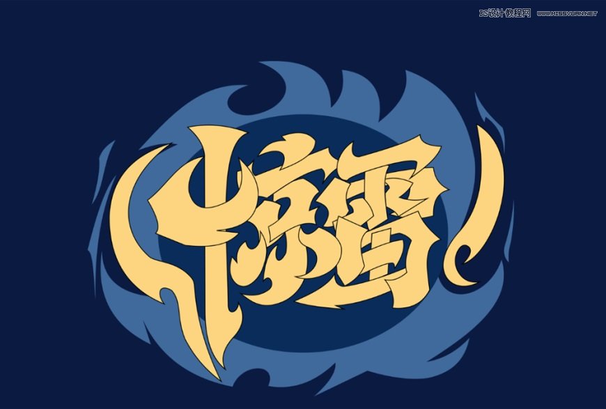 Photoshop制作炫麗的游戲風格藝術字