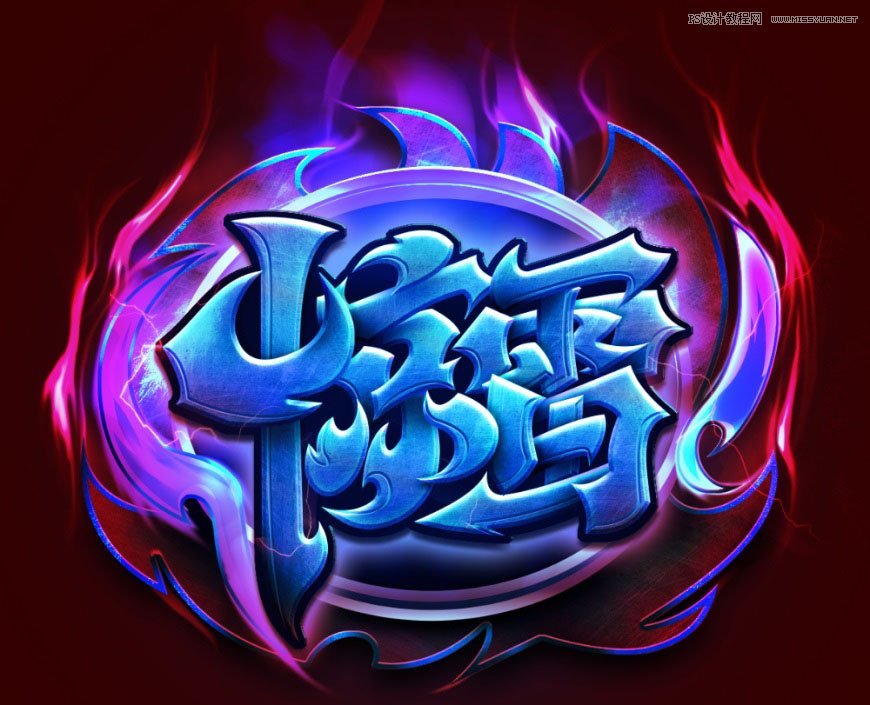 Photoshop制作炫麗的游戲風格藝術字